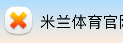 米兰体育官网登录界面 Logo